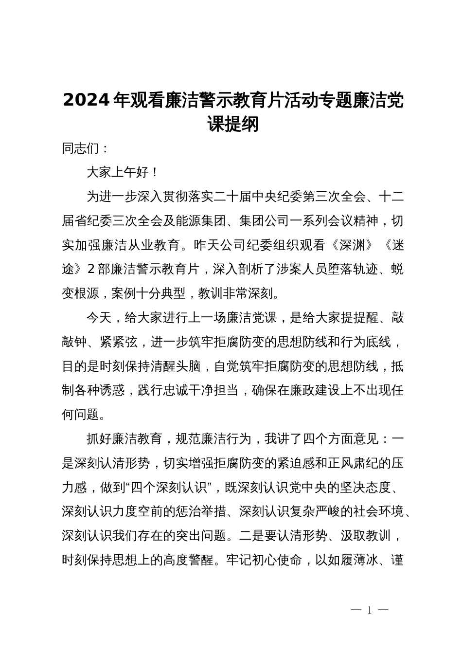 2024年观看廉洁警示教育片活动讲话_第1页