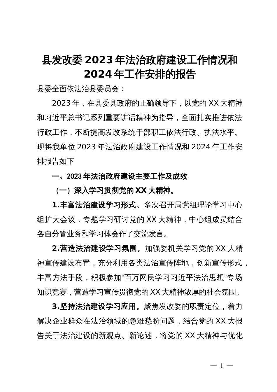 县发改委2023 年法治政府建设工作情况和2024年工作安排的报告_第1页