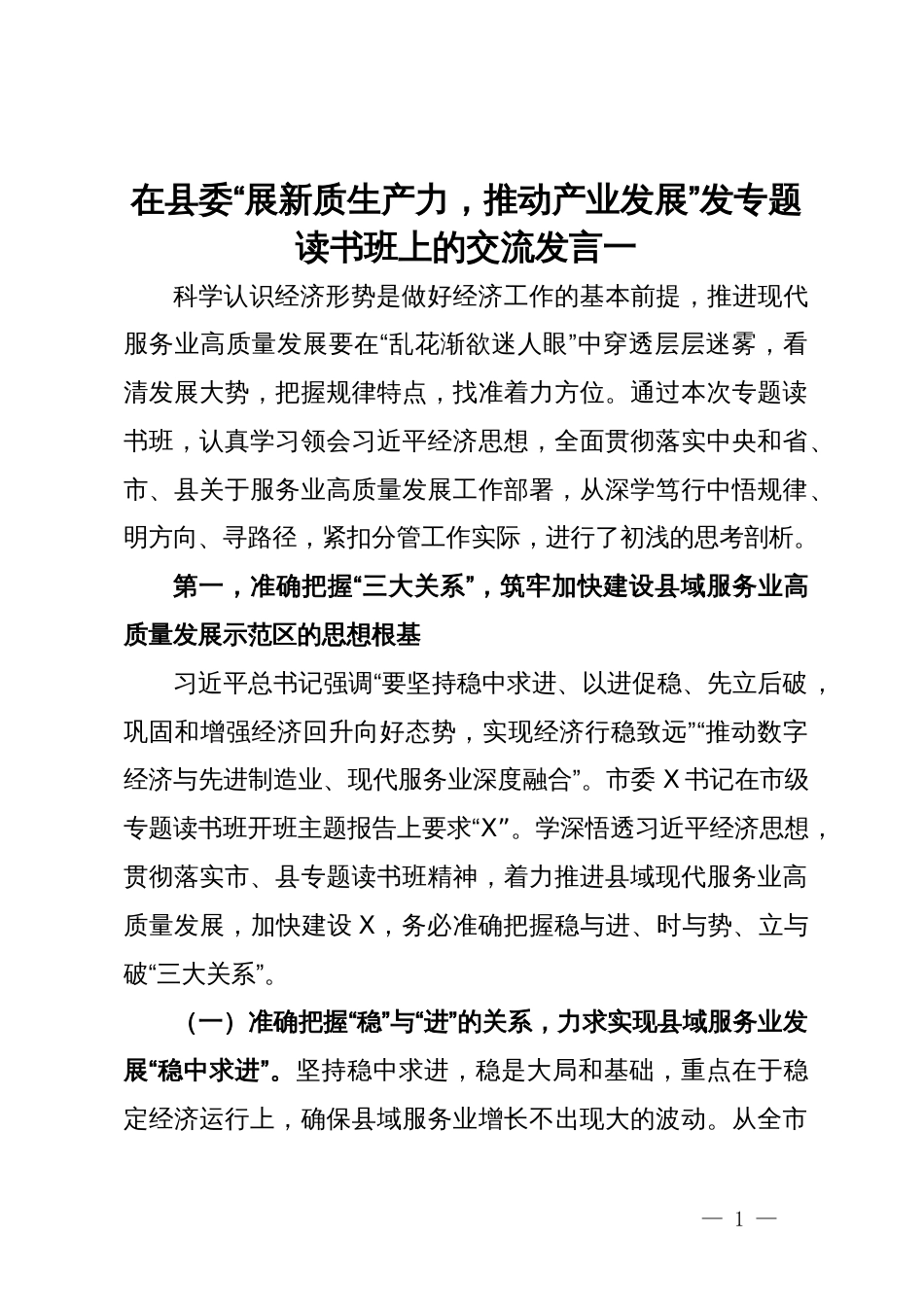 在县委“展新质生产力，推动产业发展”发专题读书班上的交流发言2篇_第1页