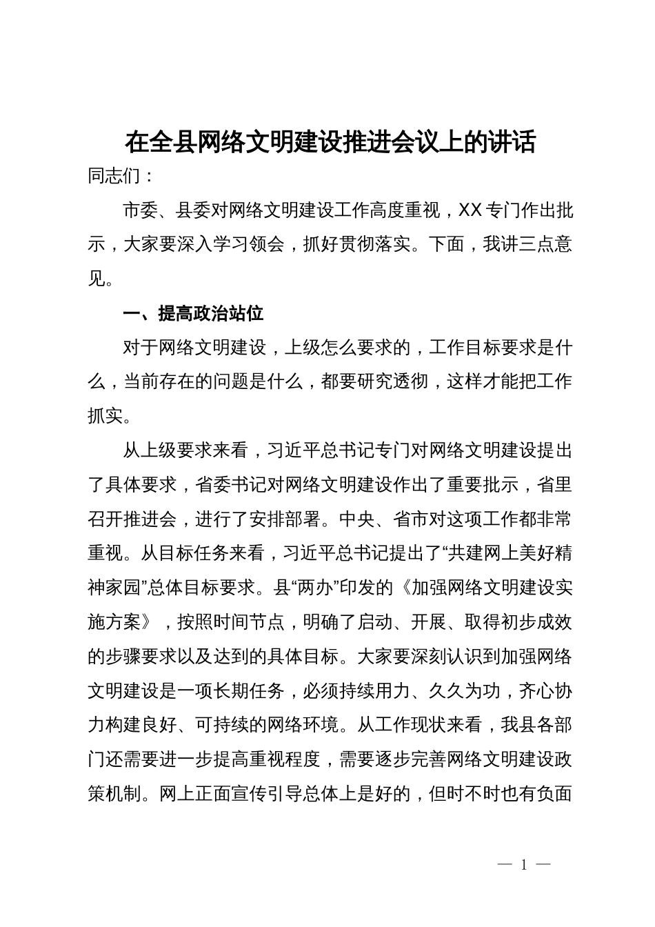 在全县网络文明建设推进会议上的讲话_第1页