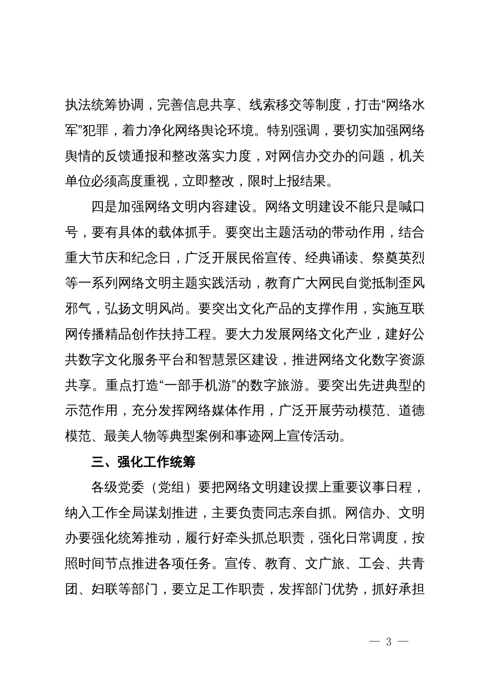 在全县网络文明建设推进会议上的讲话_第3页