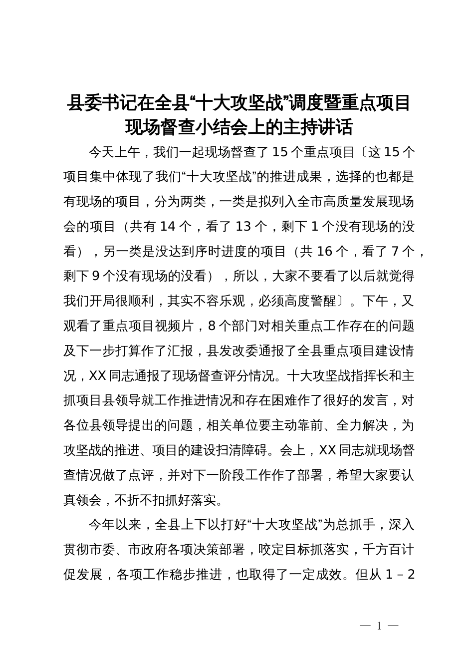 县委书记在全县“十大攻坚战”调度暨重点项目现场督查小结会上的主持讲话_第1页