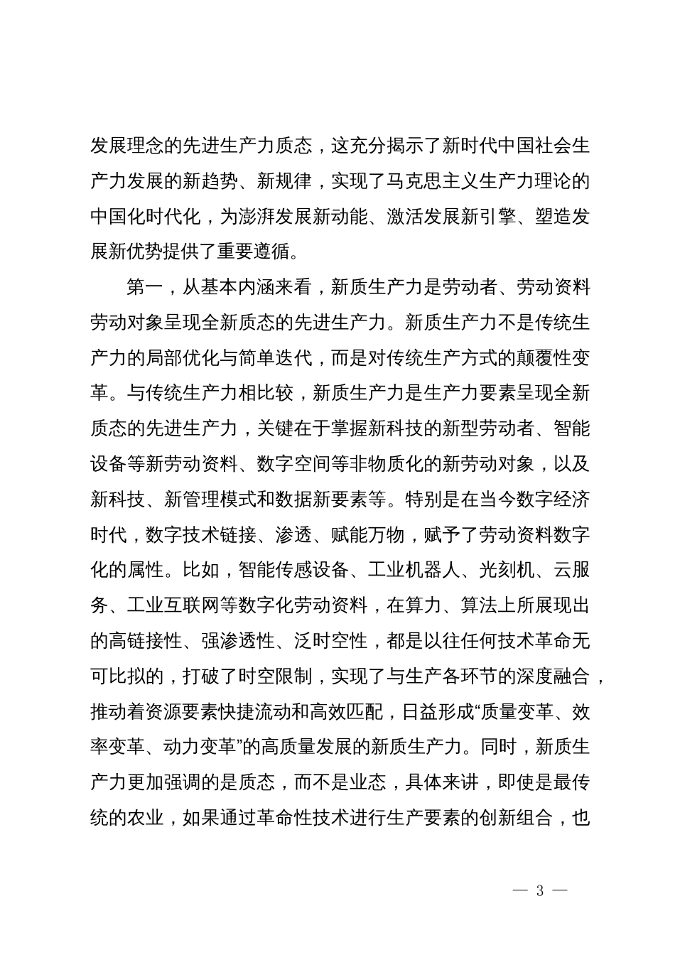 县委书记在县委理论学习中心组新质生产力学习研讨会上的讲话_第3页