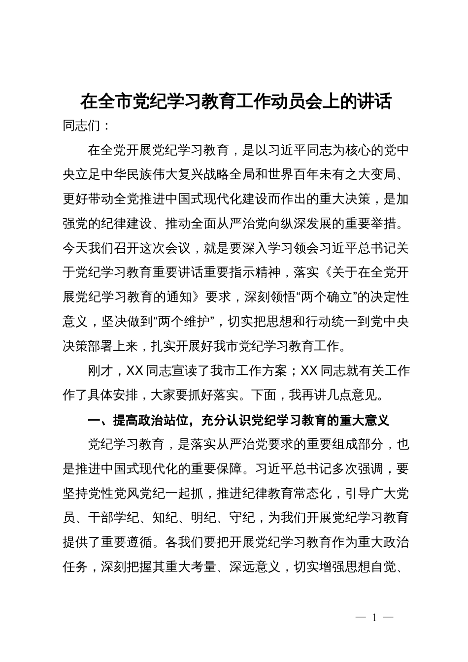 在全市党纪学习教育工作动员会上的讲话_第1页