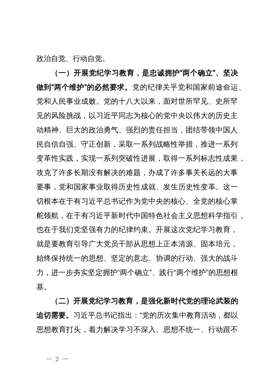 在全市党纪学习教育工作动员会上的讲话_第2页