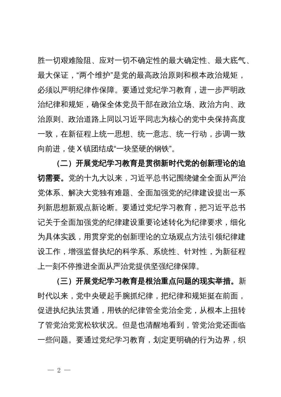 在全镇党纪学习教育动员大会上的讲话_第2页