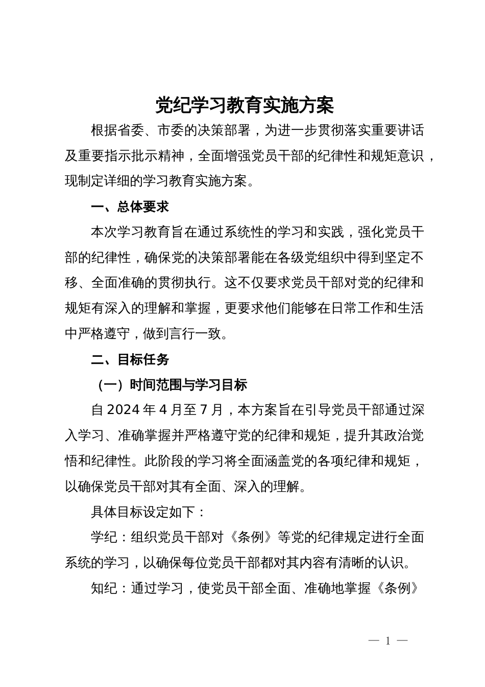 党纪学习教育实施方案 (2)_第1页