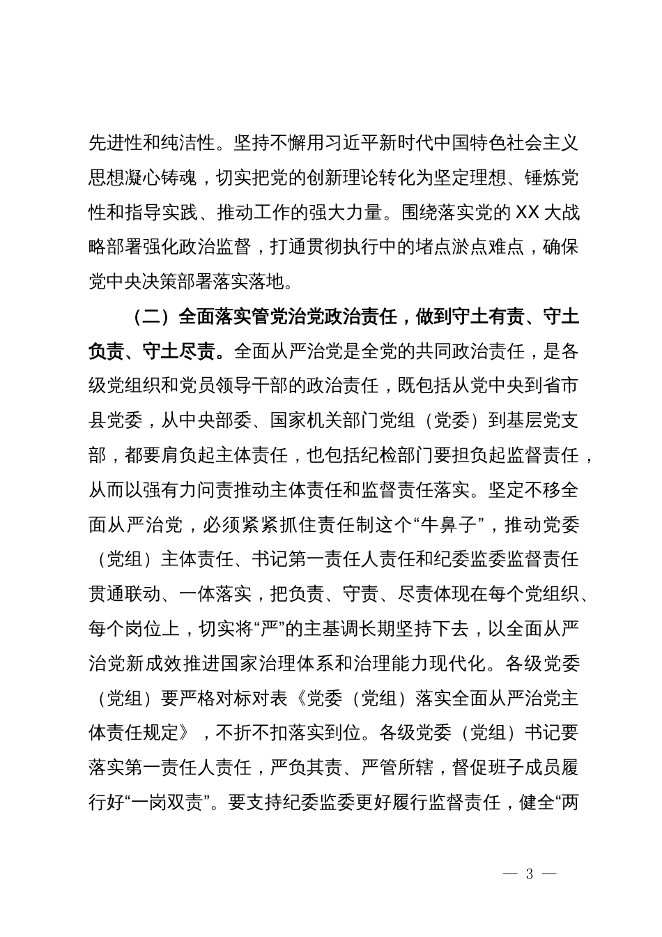 4月份廉政党课：纵深推进全面从严治党，增强纪律意识、担当意识和奋发意识，营造良好的政治生态环境_第3页