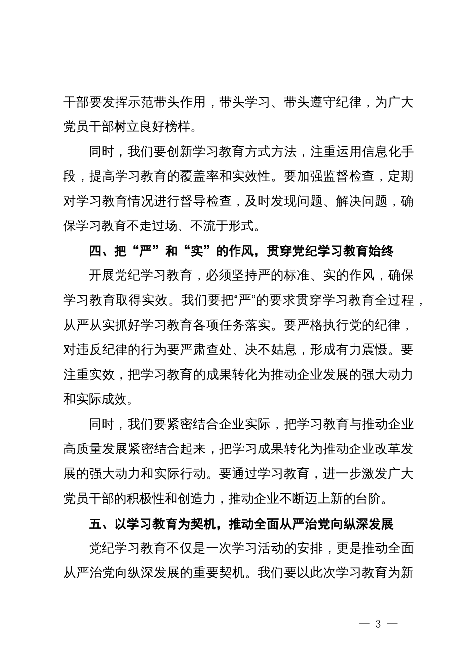 在公司（国企）党纪学习教育动员部署大会上的讲话_第3页