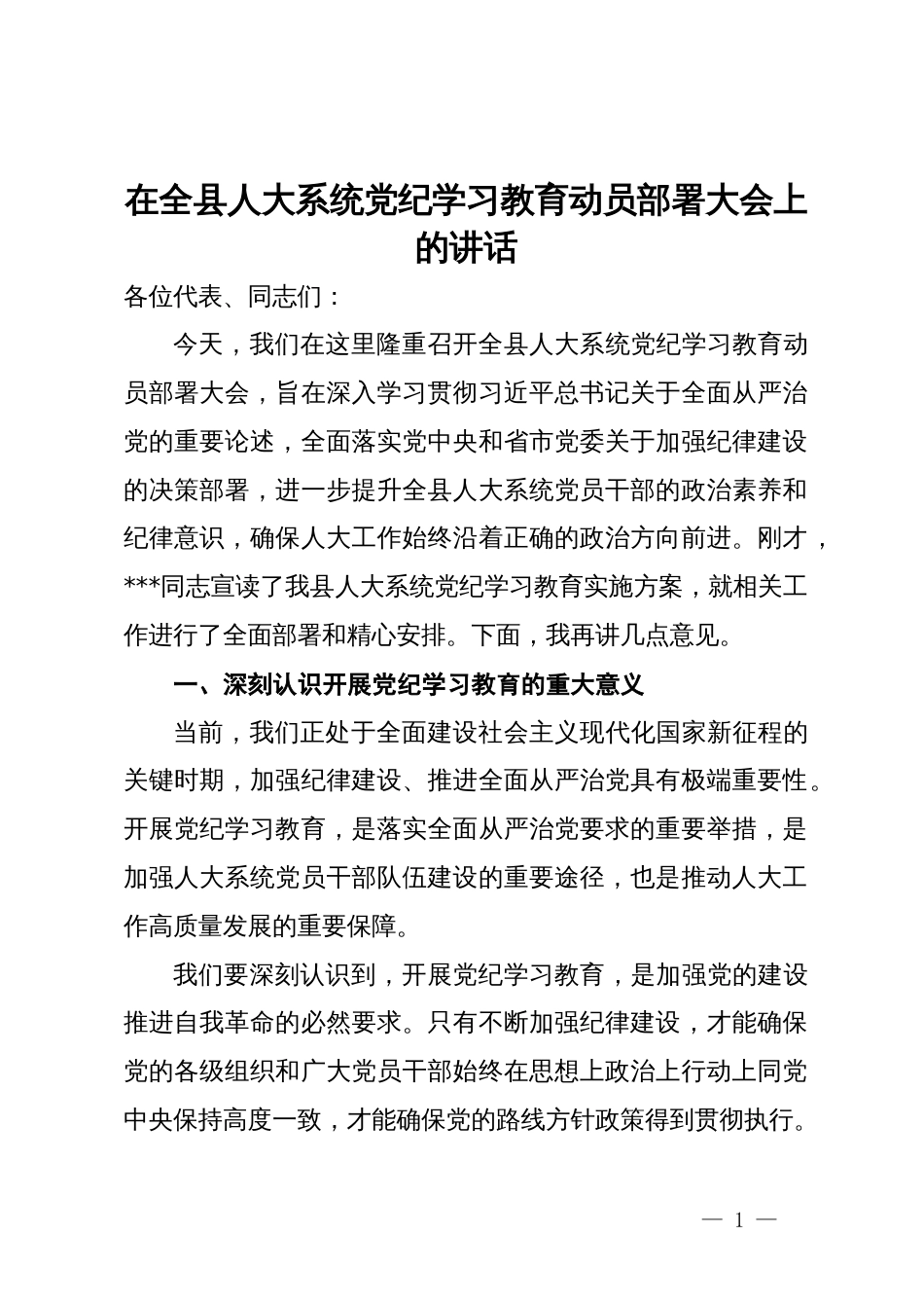 在全县人大系统党纪学习教育动员部署大会上的讲话_第1页