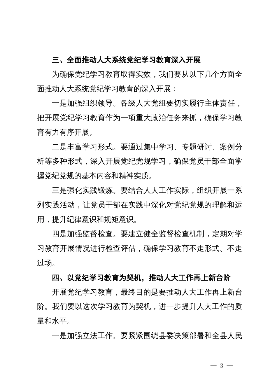 在全县人大系统党纪学习教育动员部署大会上的讲话_第3页