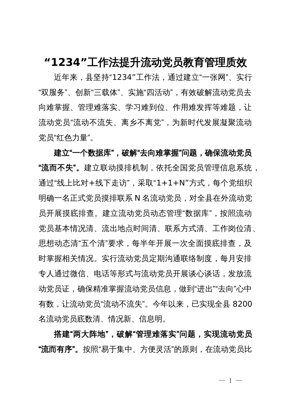 经验做法：“1234”工作法提升流动党员教育管理质效_第1页