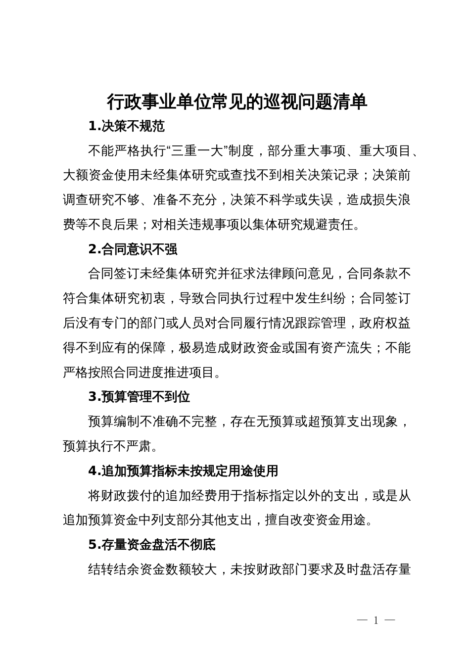 行政事业单位常见的巡视问题清单_第1页