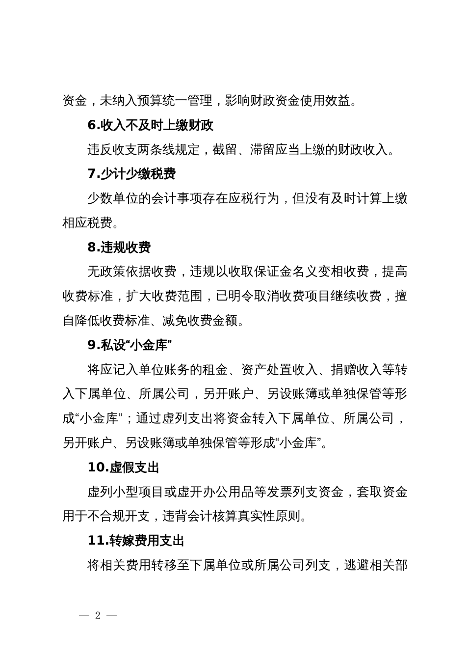 行政事业单位常见的巡视问题清单_第2页