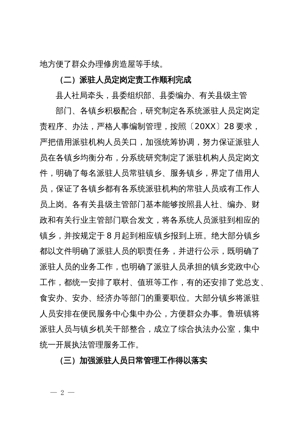 改进派驻镇乡事业单位及其人员管理工作总结_第2页