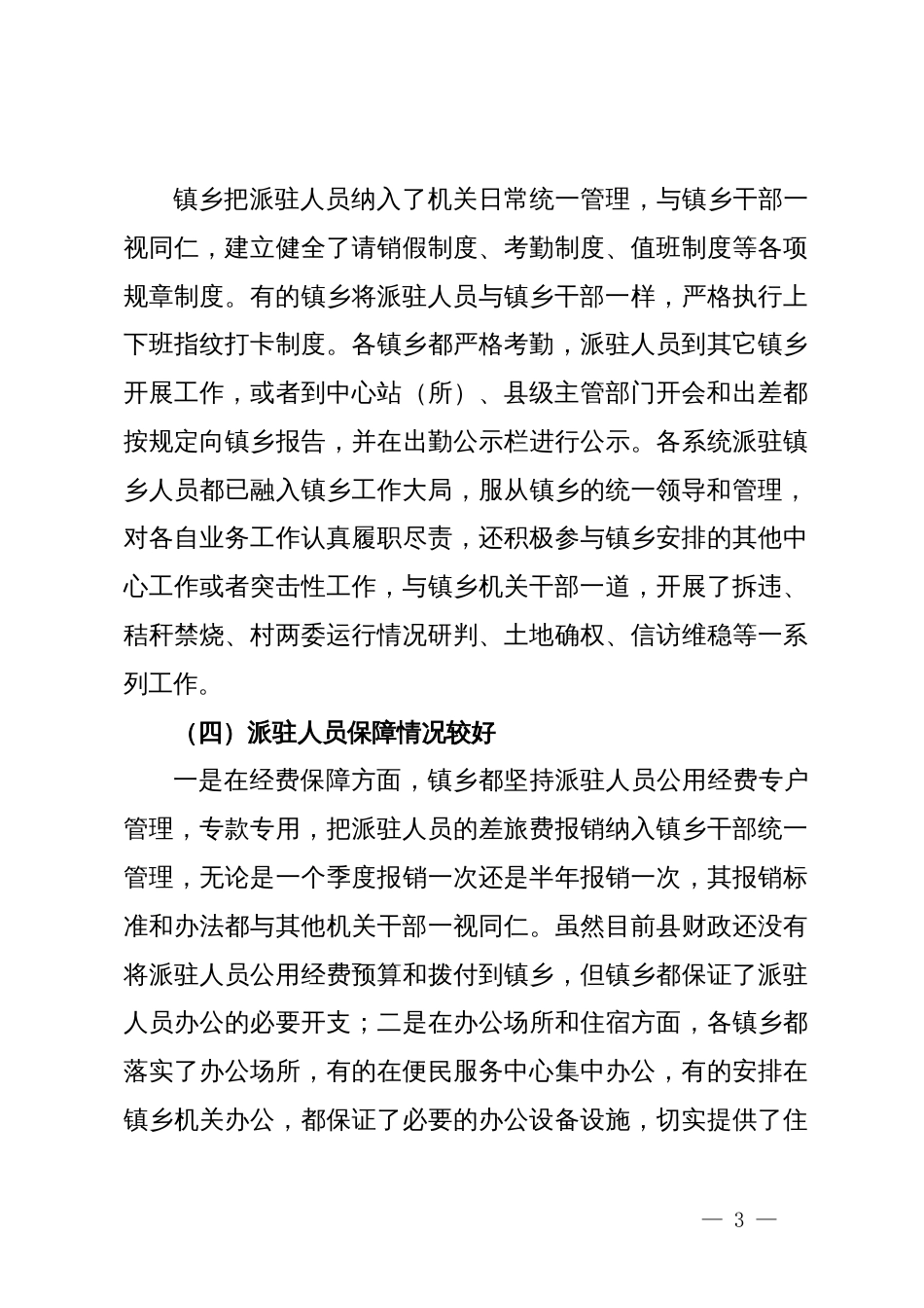 改进派驻镇乡事业单位及其人员管理工作总结_第3页