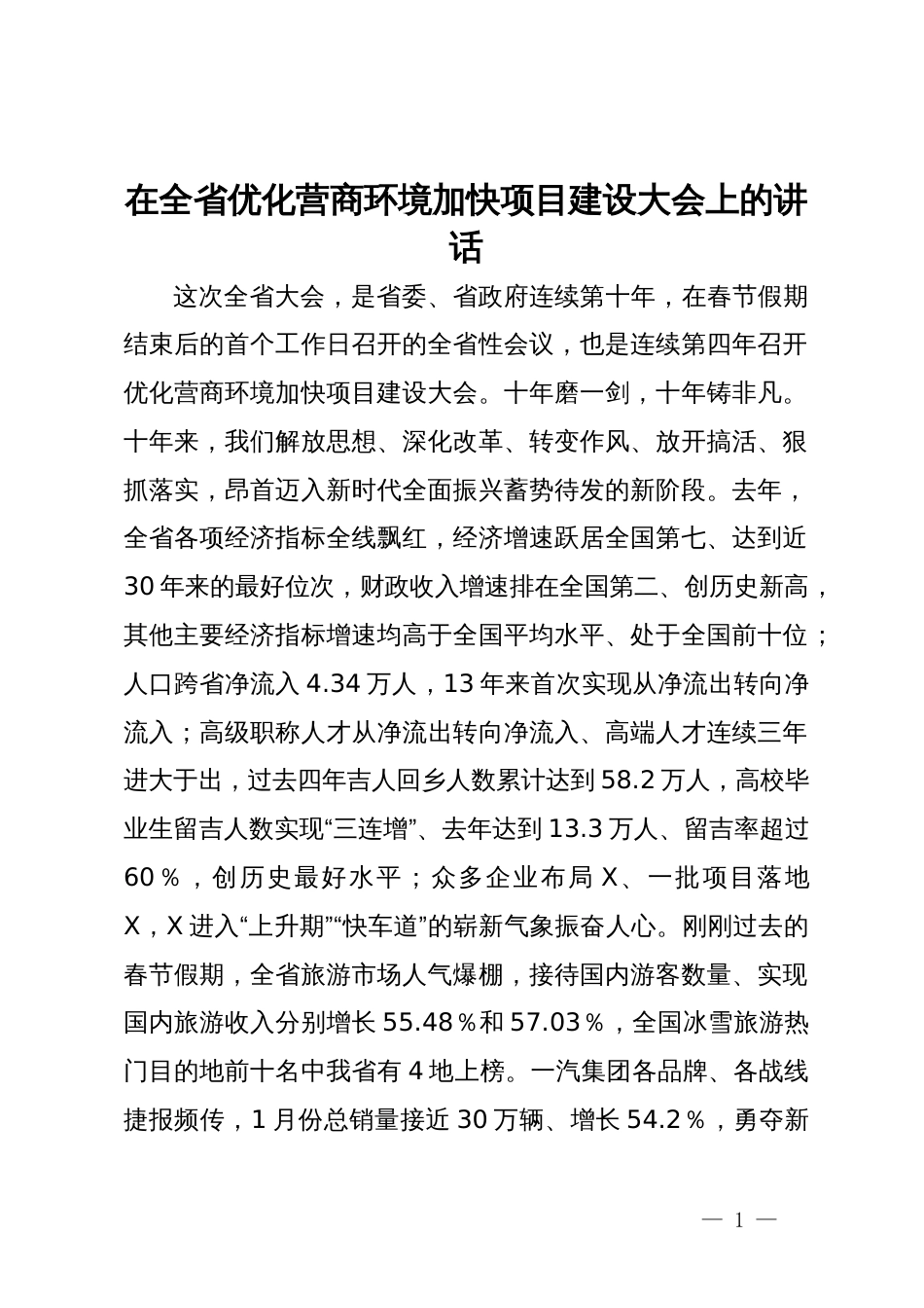 在全省优化营商环境加快项目建设大会上的讲话_第1页