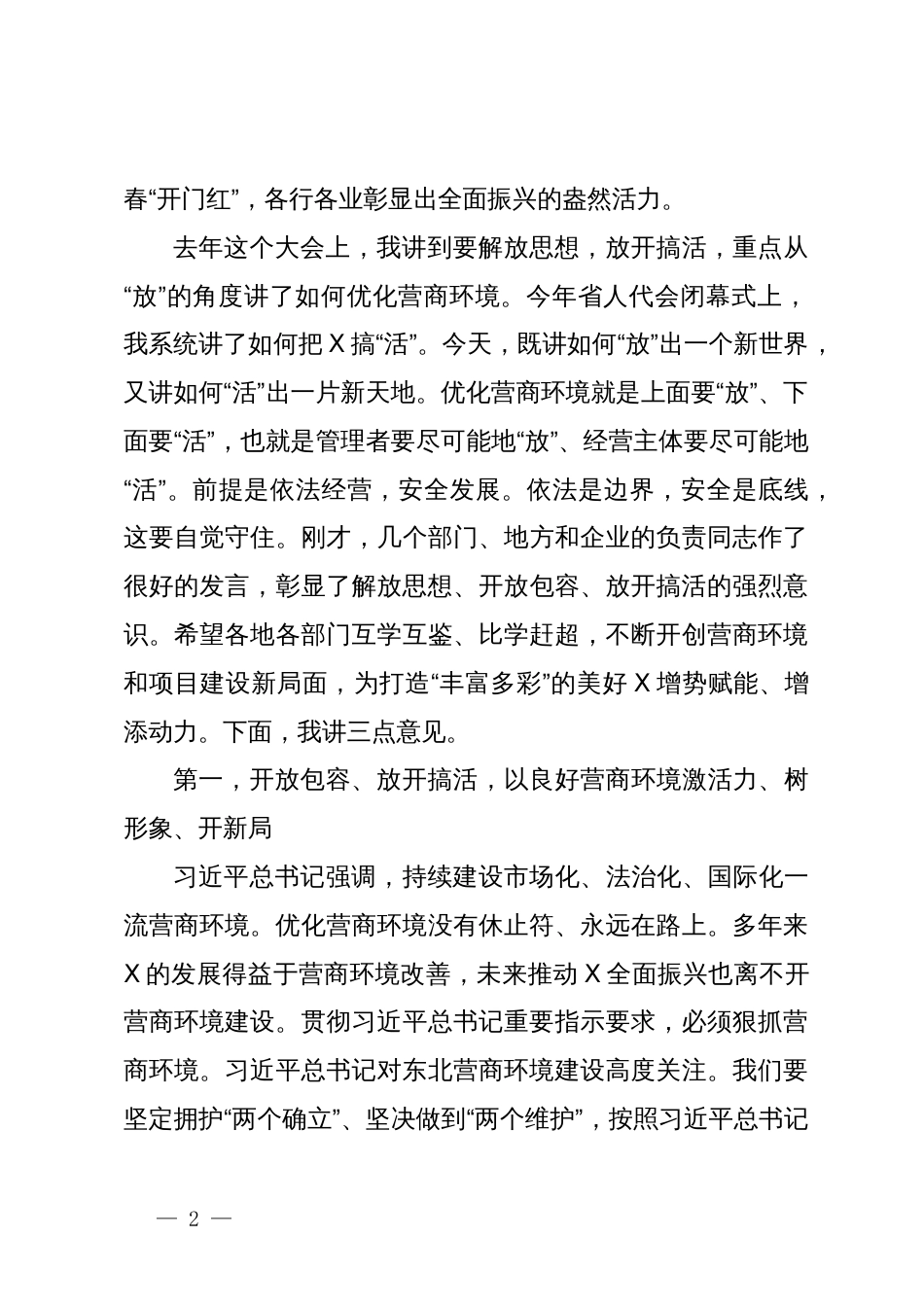 在全省优化营商环境加快项目建设大会上的讲话_第2页