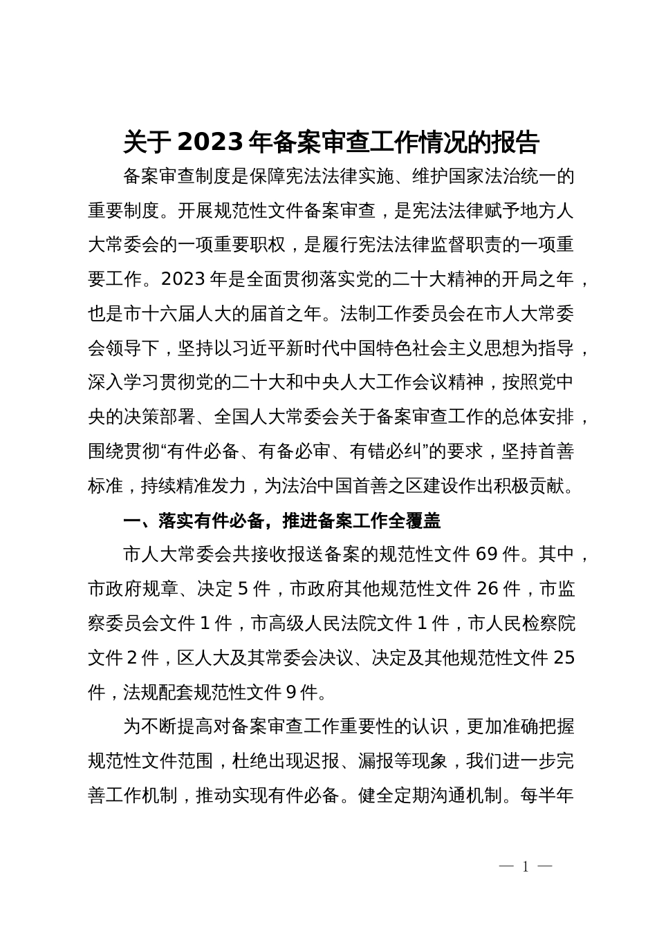 关于2023年备案审查工作情况的报告_第1页