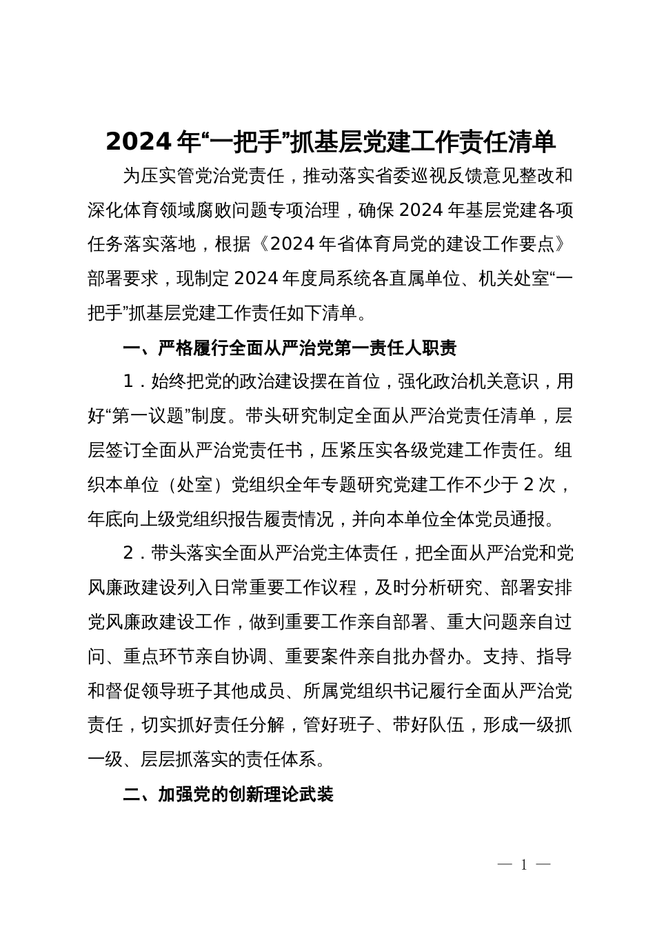 2024年“一把手”抓基层党建工作责任清单_第1页