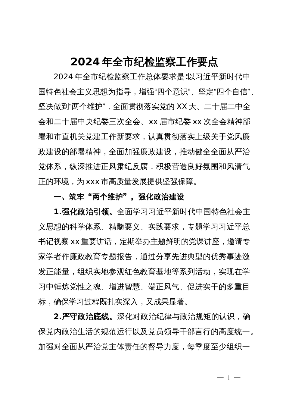 2024年全市纪检监察工作要点_第1页