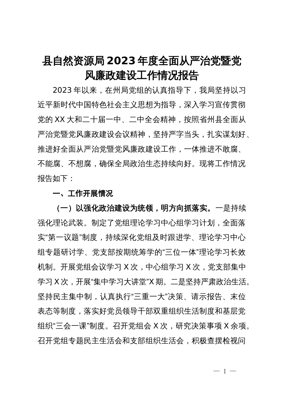 县自然资源局2023年度全面从严治党暨党风廉政建设工作情况报告_第1页