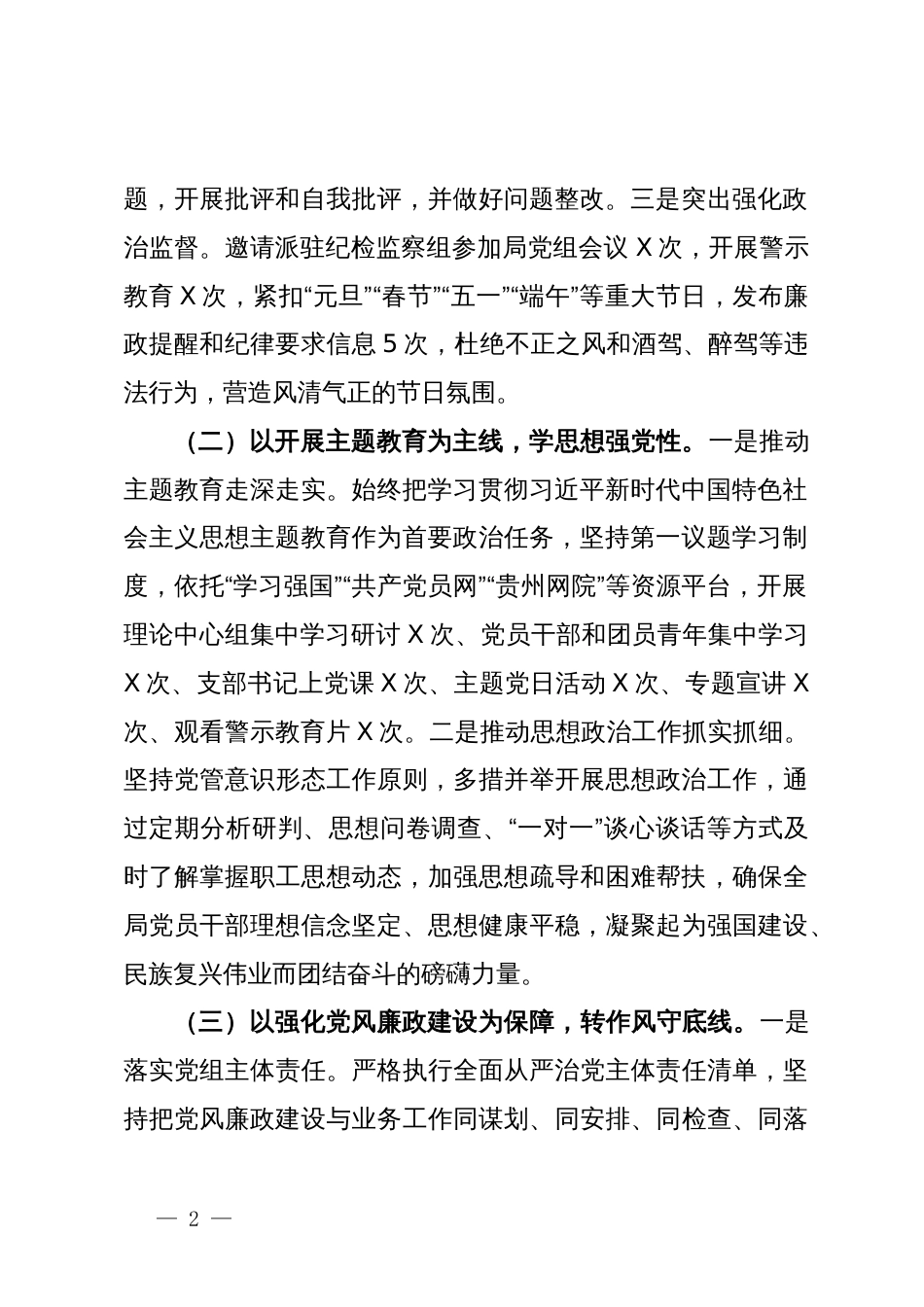 县自然资源局2023年度全面从严治党暨党风廉政建设工作情况报告_第2页