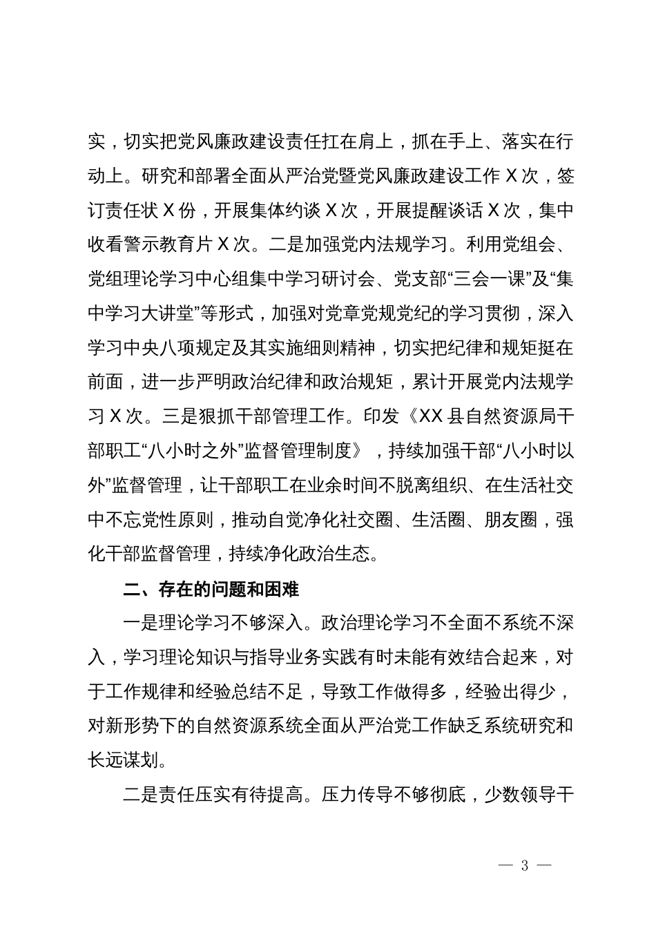 县自然资源局2023年度全面从严治党暨党风廉政建设工作情况报告_第3页