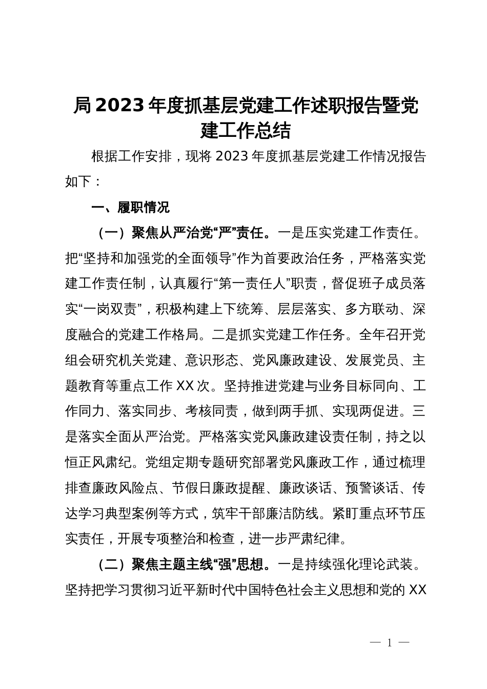 局2023年度抓基层党建工作述职报告暨党建工作总结_第1页