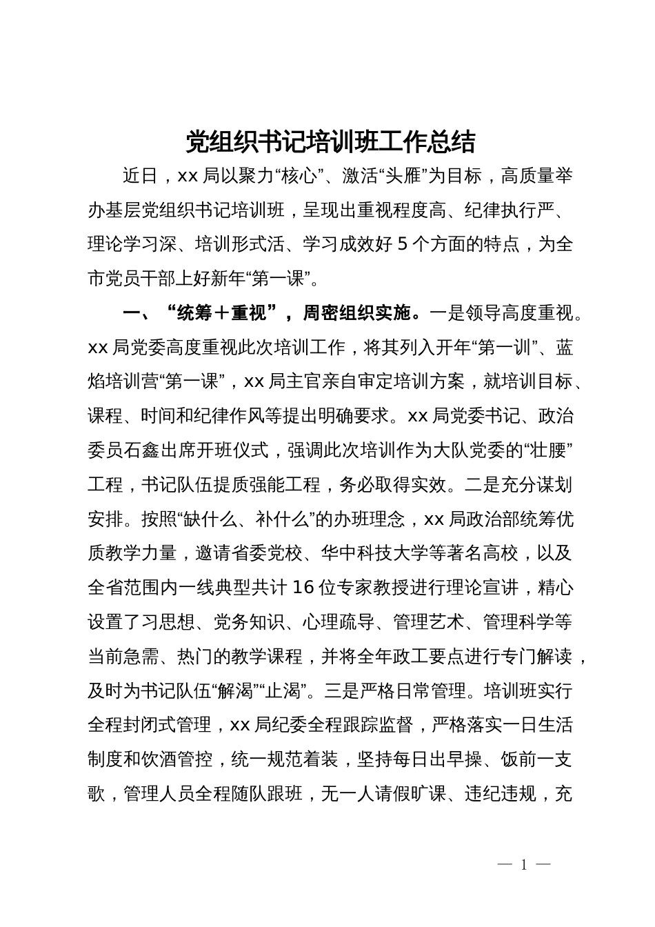 2024年党组织书记培训班工作总结_第1页