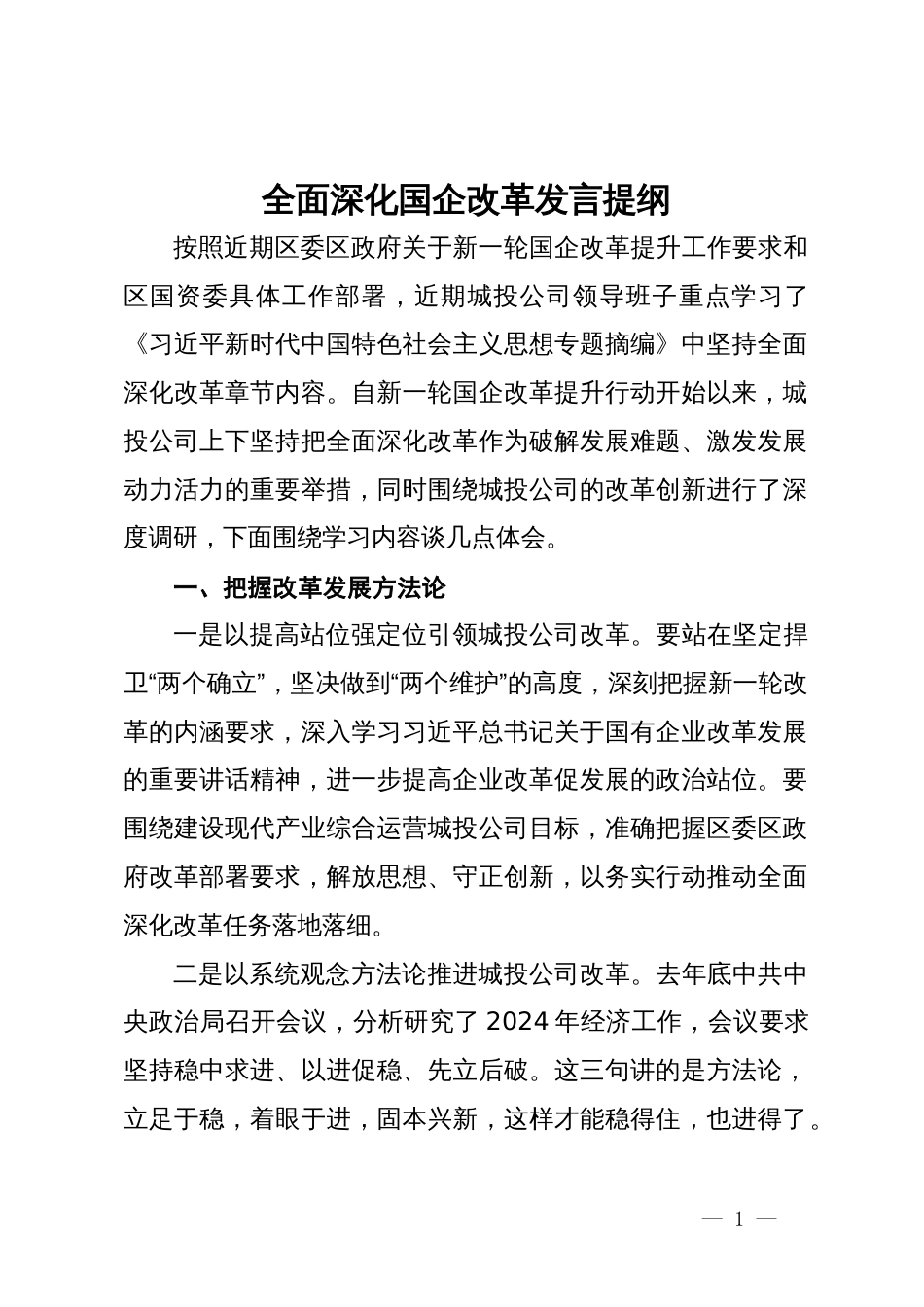 关于全面深化国企改革研讨发言提纲_第1页