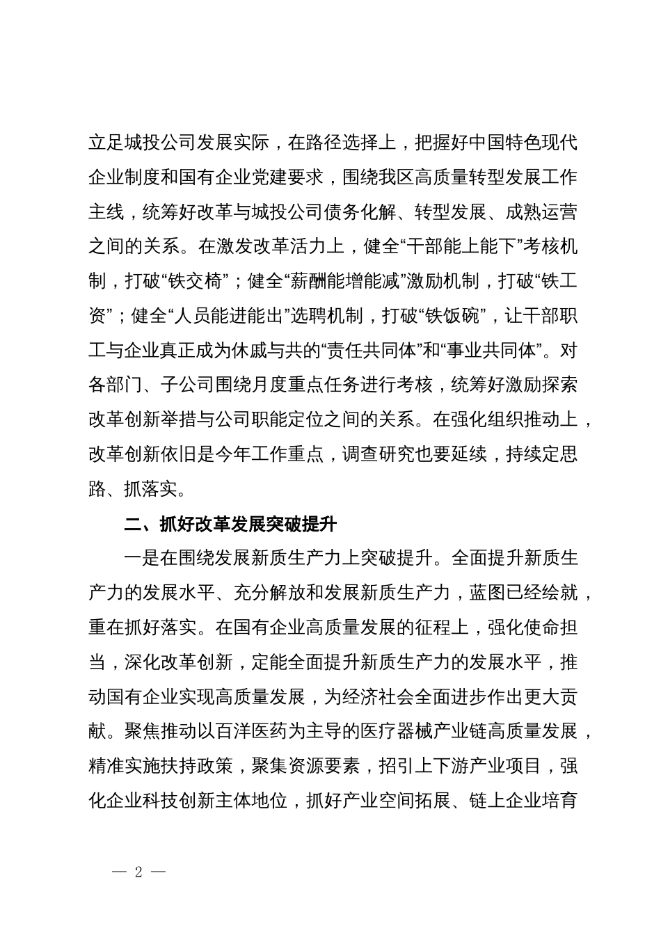 关于全面深化国企改革研讨发言提纲_第2页