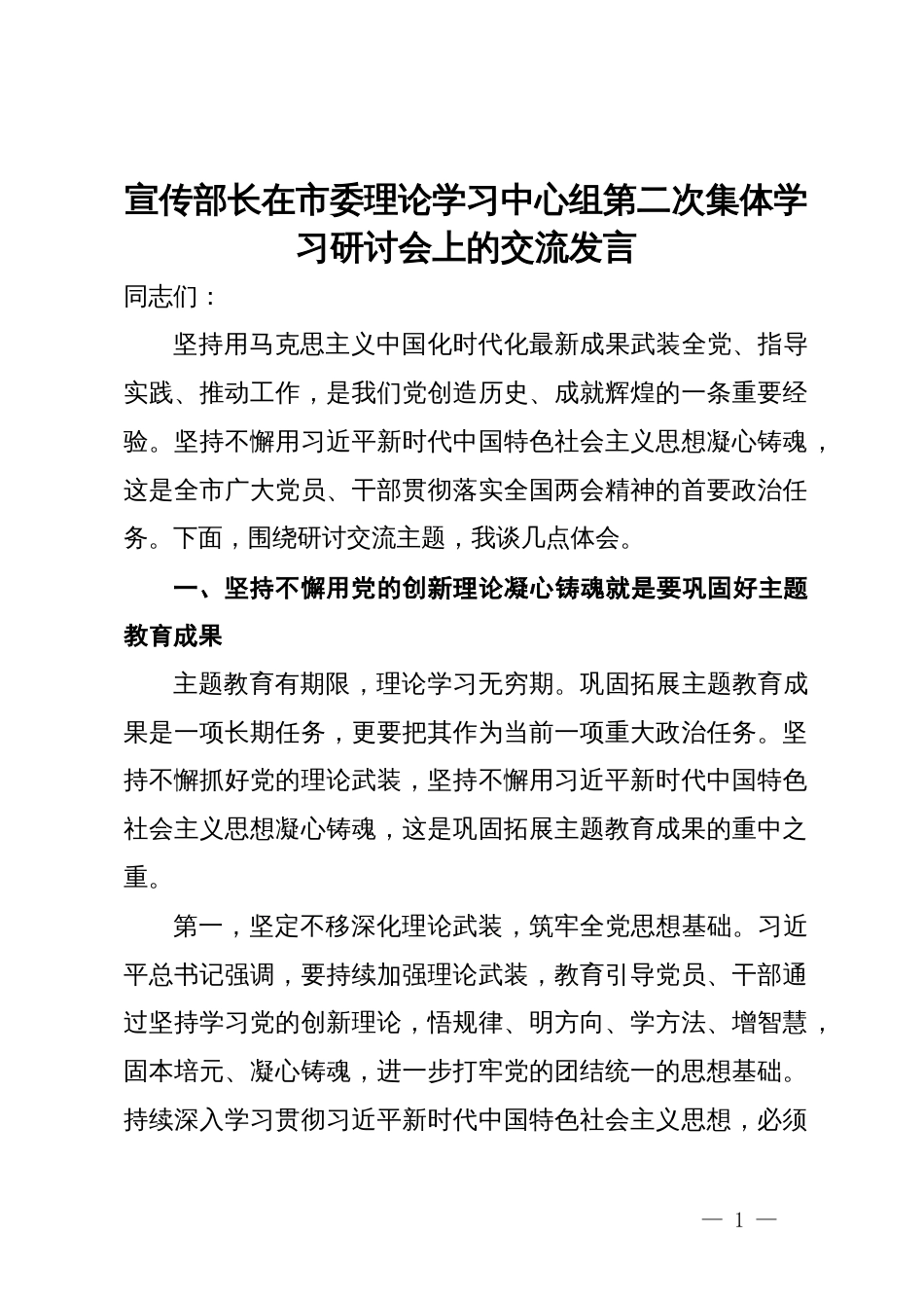 宣传部长在市委理论学习中心组第二次集体学习研讨会上的交流发言_第1页