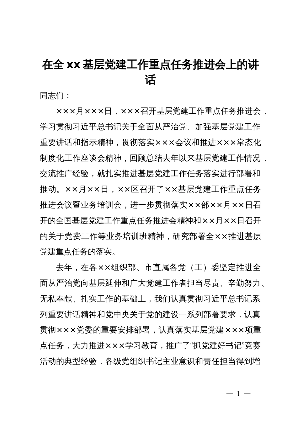 在全xx基层党建工作重点任务推进会上的讲话_第1页