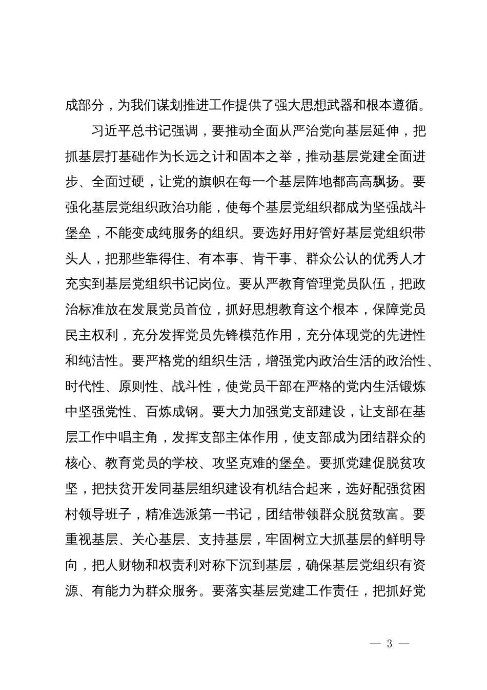 在全xx基层党建工作重点任务推进会上的讲话_第3页