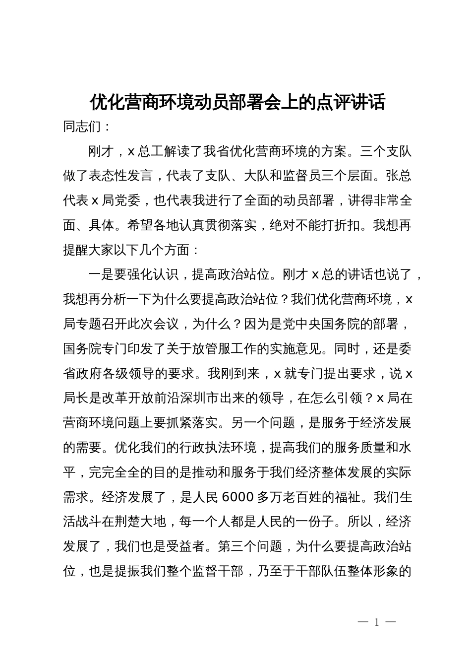 优化营商环境动员部署会上的点评讲话_第1页