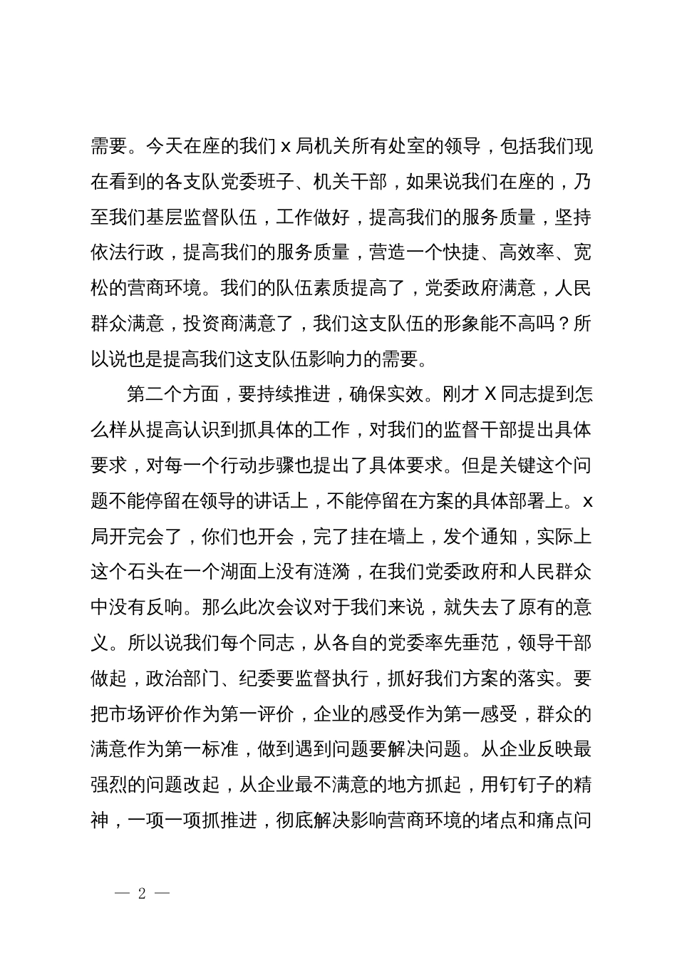 优化营商环境动员部署会上的点评讲话_第2页