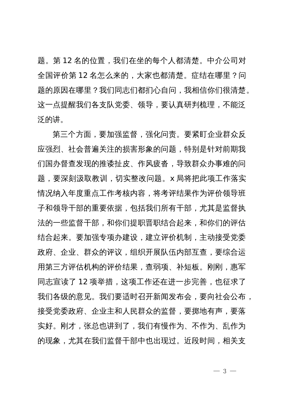 优化营商环境动员部署会上的点评讲话_第3页