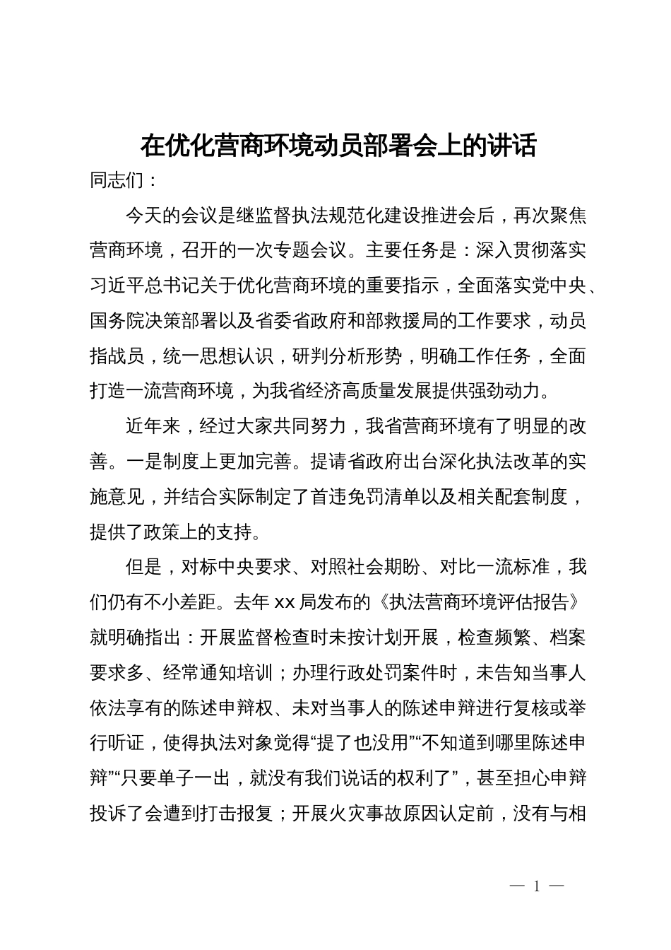 在优化营商环境动员部署会上的讲话_第1页