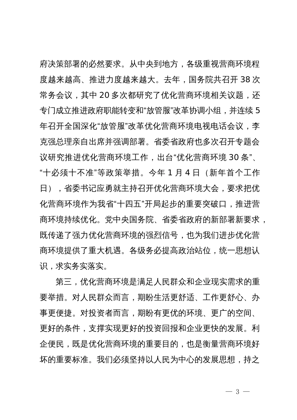 在优化营商环境动员部署会上的讲话_第3页