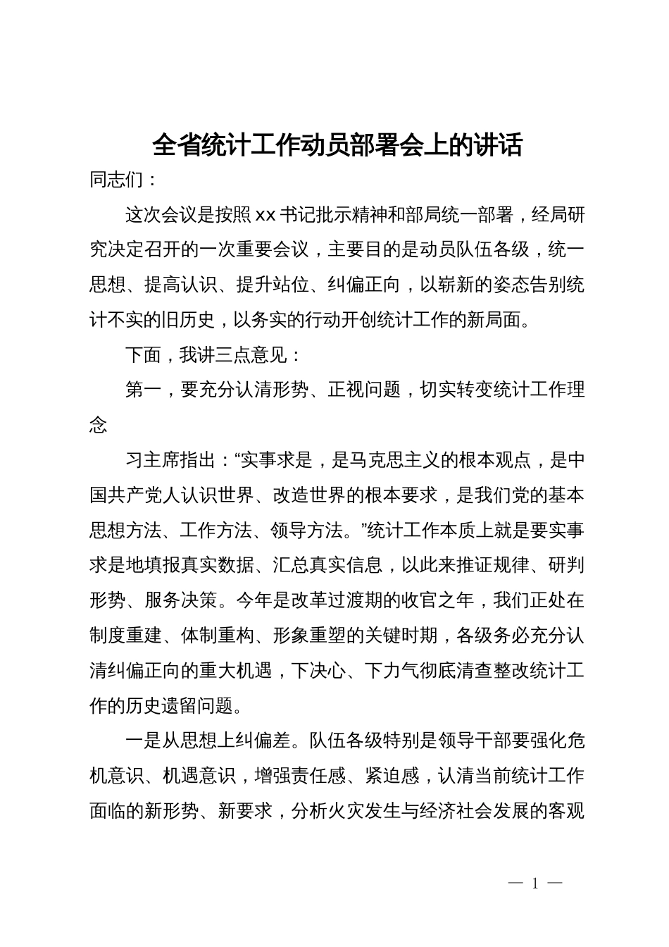 全省统计工作动员部署会上的讲话_第1页