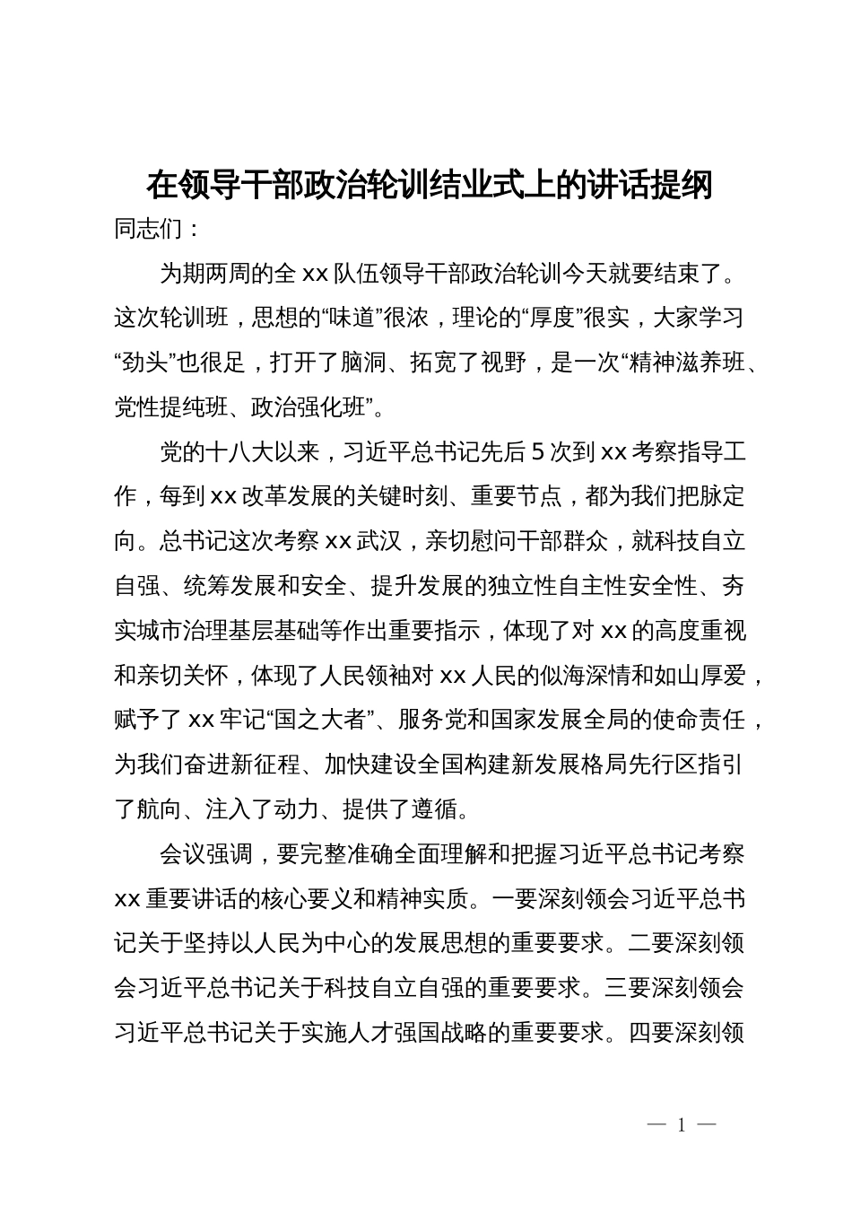 在领导干部政治轮训结业式上的讲话提纲_第1页