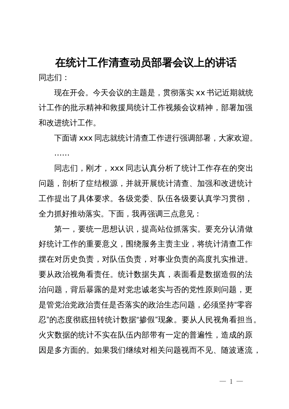 在统计工作清查动员部署会议上的讲话_第1页