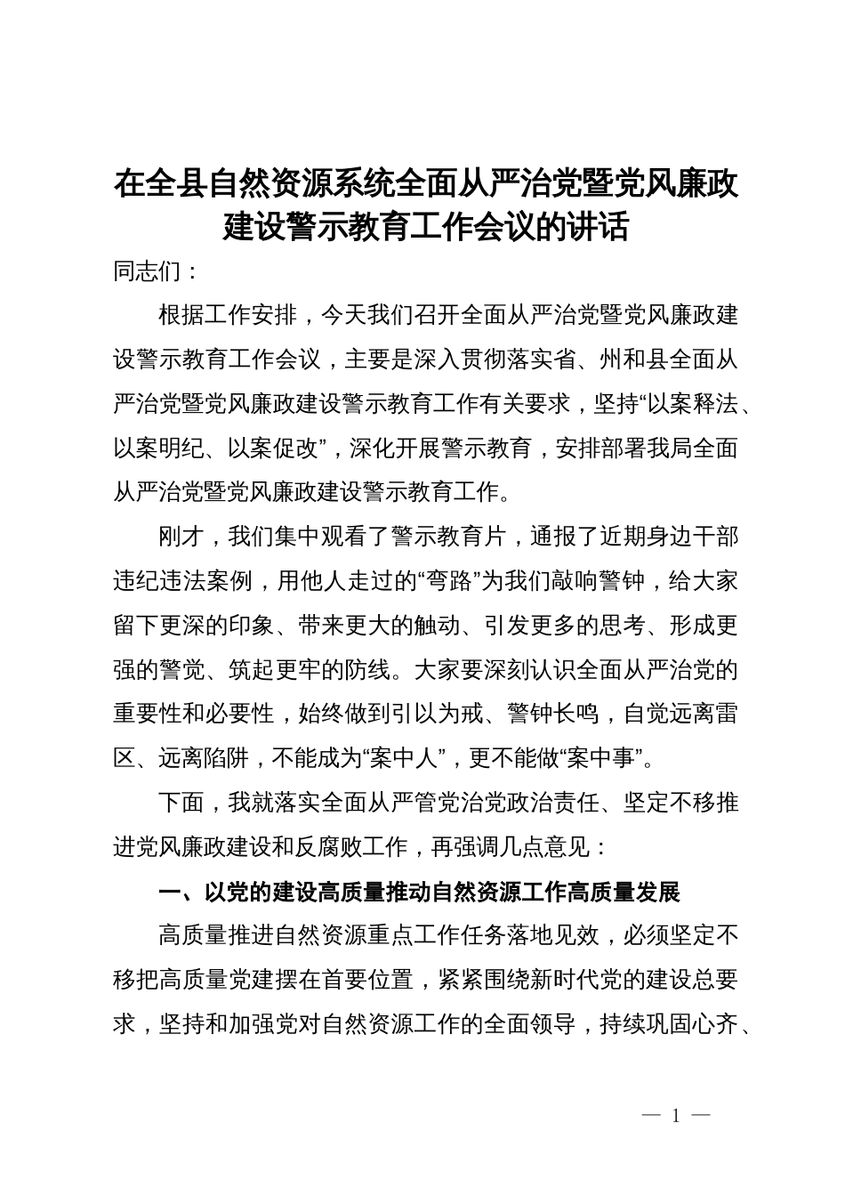 在全县自然资源系统全面从严治党暨党风廉政建设警示教育工作会议的讲话_第1页