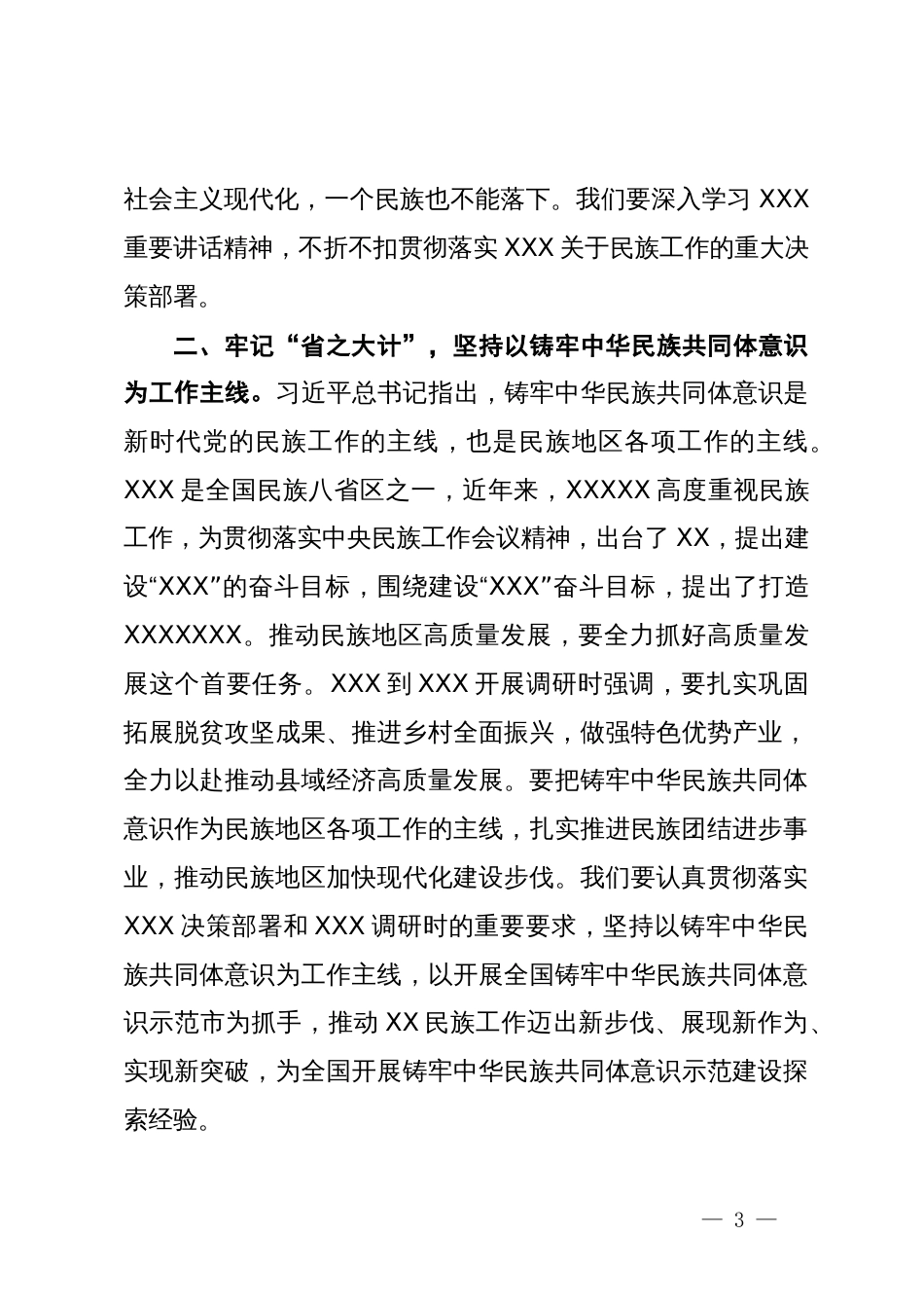 在市委民族工作领导小组专题会议上的讲话提纲_第3页