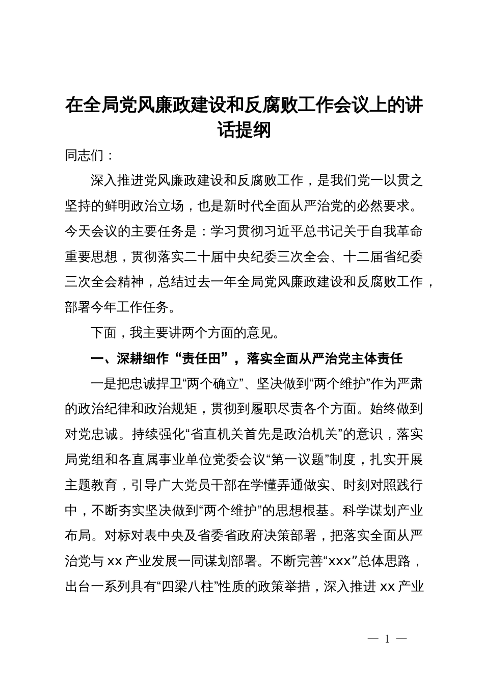 在全局党风廉政建设和反腐败工作会议上的讲话提纲_第1页