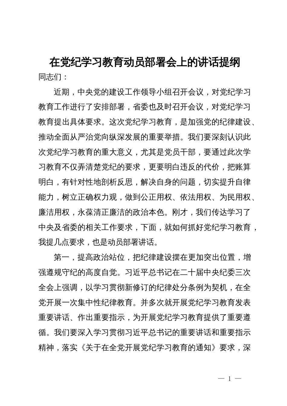 在党纪学习教育动员部署会上的讲话提纲_第1页