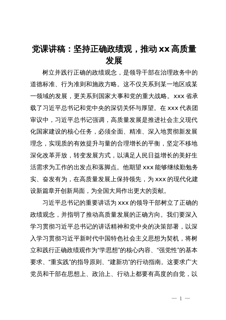 党课讲稿：坚持正确政绩观，推动xx高质量发展_第1页