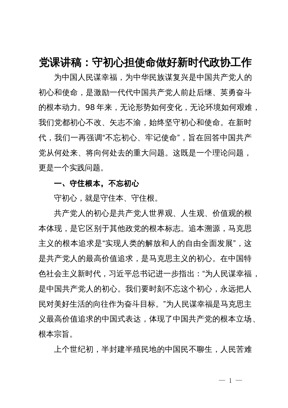 党课讲稿：守初心担使命做好新时代政协工作_第1页