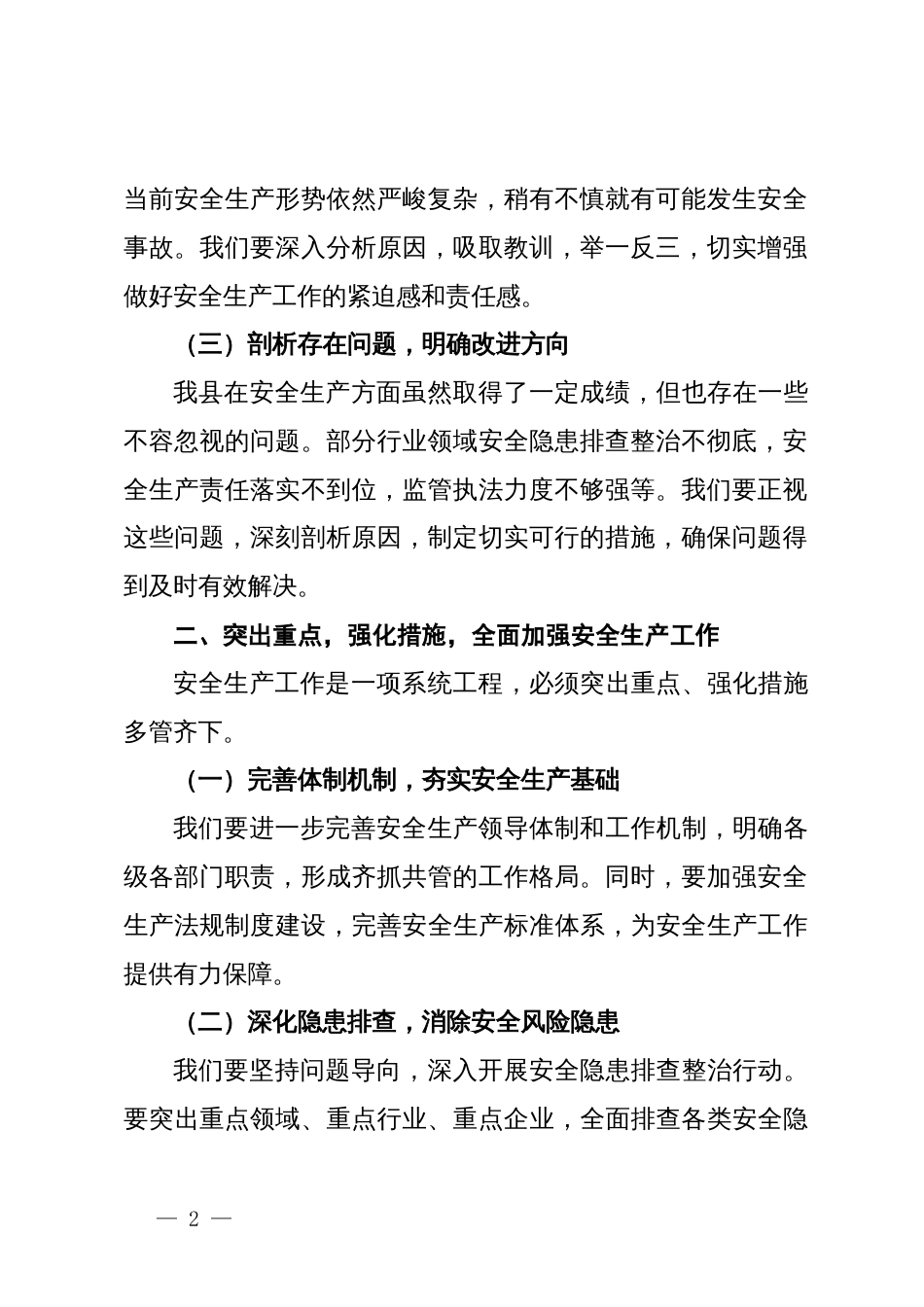 在全县安全生产工作动员部署会上的讲话_第2页